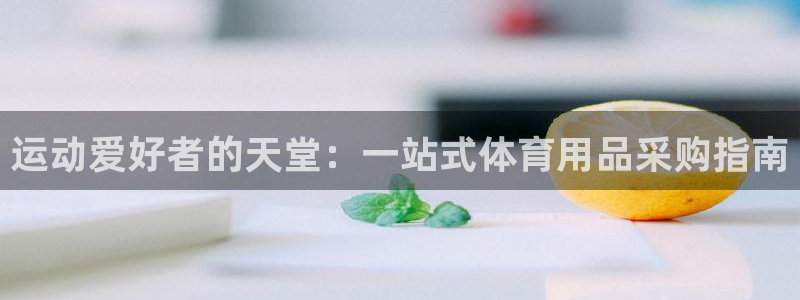 欧陆娱乐注册代理多少钱：运动爱好者的天堂：一站式体育
