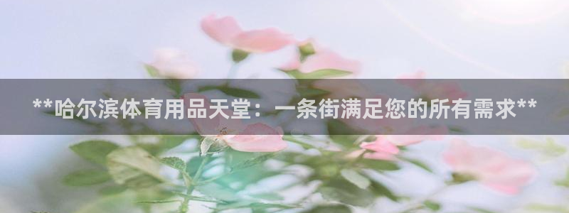 欧陆娱乐是正规平台吗安全吗可靠吗：**哈尔滨体育用品