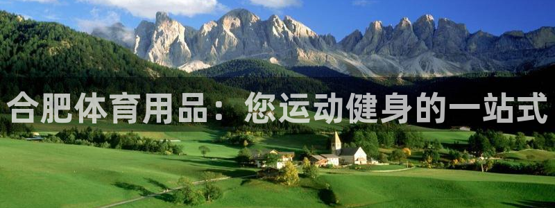 欧陆娱乐注册链接安全吗可靠吗：合肥体育用品：您运动健