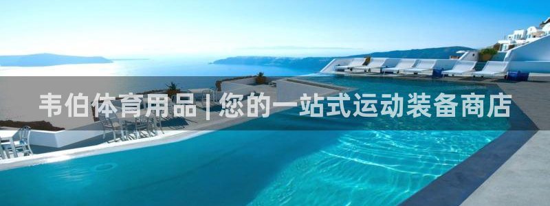 欧陆娱乐有限公司怎么样：韦伯体育用品 | 您的一站式