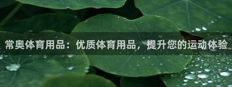 欧陆娱乐是真的假的：常奥体育用品：优质体育用品，提升