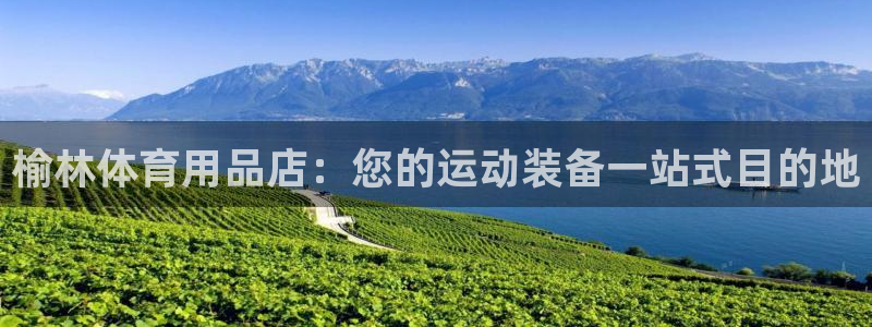欧陆娱乐注册链接安全吗是真的吗：榆林体育用品店：您的