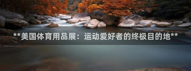 欧陆软件官网：**美国体育用品展：运动爱好者的终极目