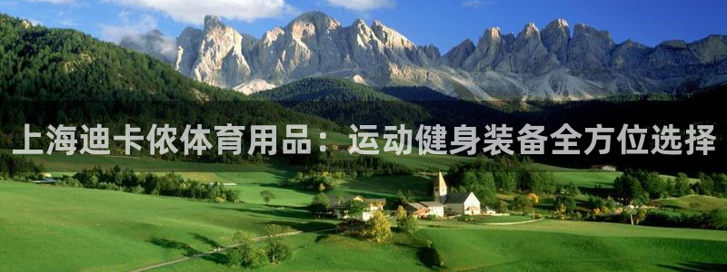 欧陆娱乐是正规平台吗安全吗可靠吗：上海迪卡侬体育用品