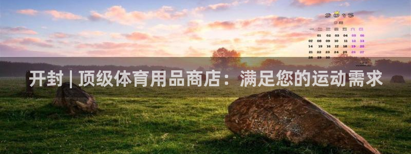 欧陆娱乐提现两百万：开封 | 顶级体育用品商店：满足