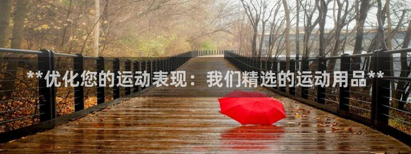 欧陆娱乐注册链接安全吗：**优化您的运动表现：我们精