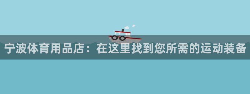 欧陆娱乐突然登录不了了：宁波体育用品店：在这里找到您