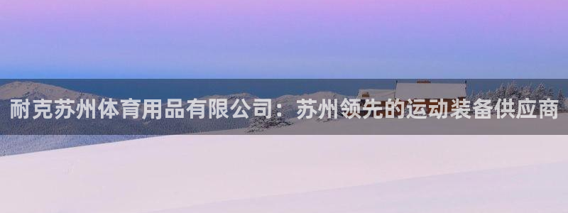 欧陆娱乐计划预测软件哪个好：耐克苏州体育用品有限公司