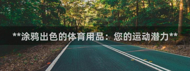 欧陆娱乐代理多少个点位：**涂鸦出色的体育用品：您的