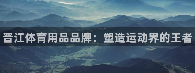 欧陆娱乐能赚钱吗知乎：晋江体育用品品牌：塑造运动界的