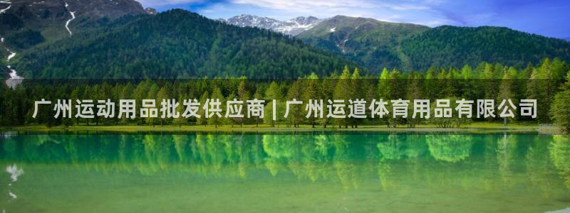 欧陆娱乐脚本下载：广州运动用品批发供应商 | 广州运