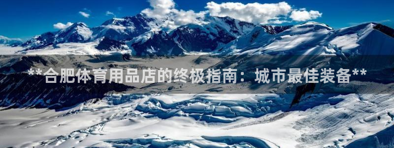 欧陆娱乐计划预测软件下载：**合肥体育用品店的终极指