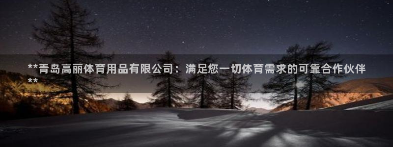 欧陆娱乐请输入USDT地址：**青岛高丽体育用品有限