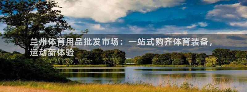 欧陆娱乐平台总代理：兰州体育用品批发市场：一站式购齐
