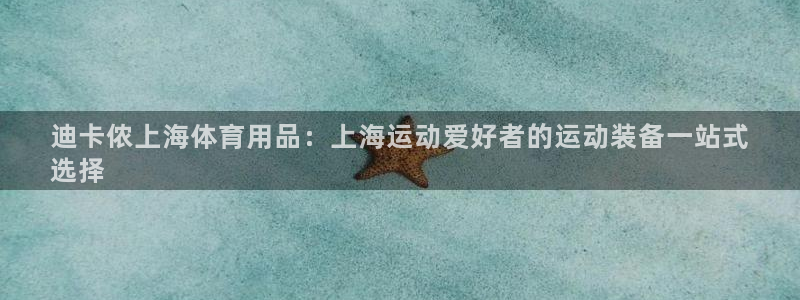 欧陆娱乐登陆官网网址：迪卡侬上海体育用品：上海运动爱