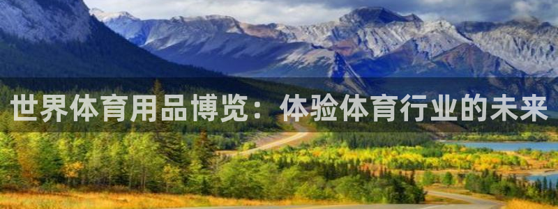 欧陆娱乐游戏特色：世界体育用品博览：体验体育行业的未