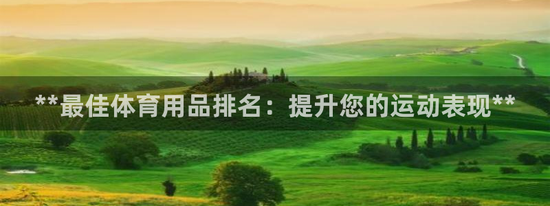 欧陆娱乐平台登陆地址在哪里：**最佳体育用品排名：提