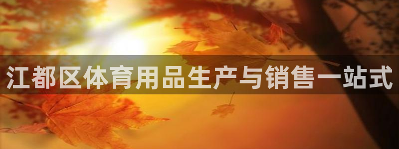 欧陆娱乐是正规平台吗安全吗可靠吗可信吗：江都区体育用