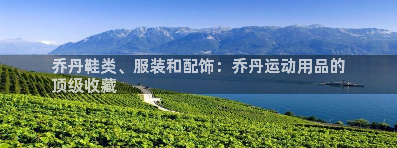 欧陆娱乐太阳：乔丹鞋类、服装和配饰：乔丹运动用品的
