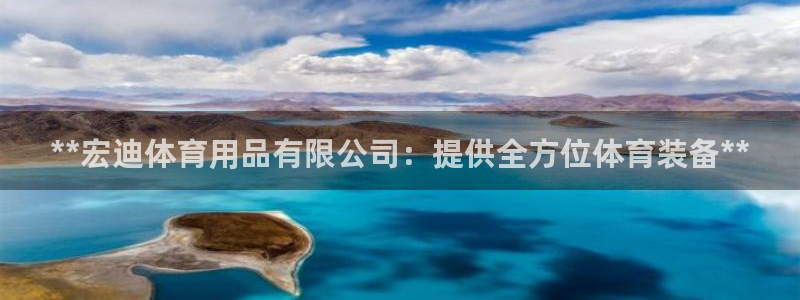 欧陆娱乐怎么注册帐号啊：**宏迪体育用品有限公司：提