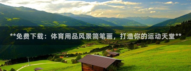 欧陆娱乐平台登录不上怎么回事：**免费下载：体育用品