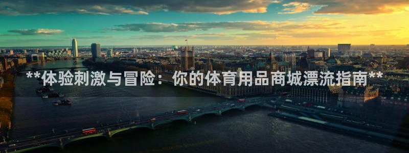 重庆欧陆娱乐有限公司地址：**体验刺激与冒险：你的体
