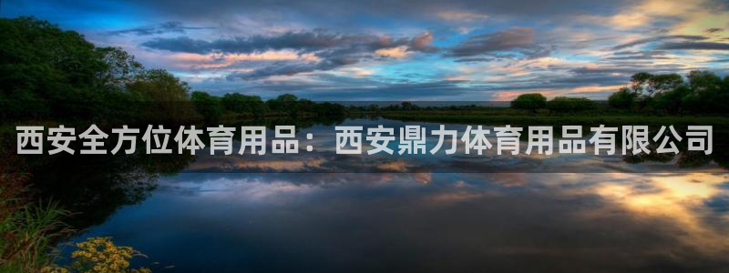 重庆欧陆娱乐有限公司：西安全方位体育用品：西安鼎力体