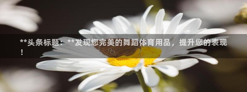 欧陆娱乐怎么样：**头条标题：**发现您完美的舞蹈体