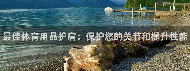 欧陆娱乐天富主管：最佳体育用品护肩：保护您的关节和提