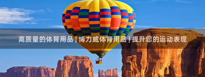 欧陆娱乐官方网站：高质量的体育用品 | 博力威体育用