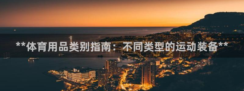 欧陆娱乐平台登陆地址：**体育用品类别指南：不同类型