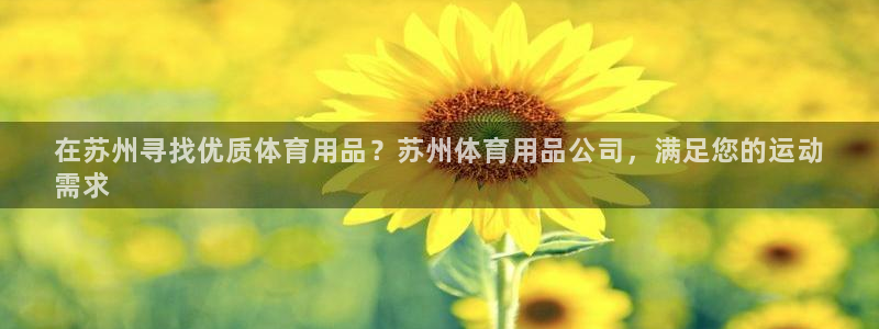 欧陆娱乐平台毕 (q—43314) 旨：在苏州寻找优