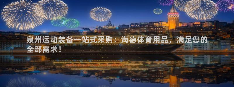 欧陆娱乐代理多少个点位啊：泉州运动装备一站式采购：海