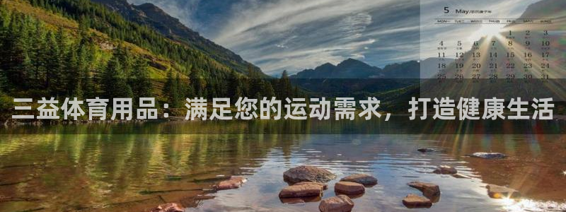 欧陆娱乐怎么注册：三益体育用品：满足您的运动需求，打