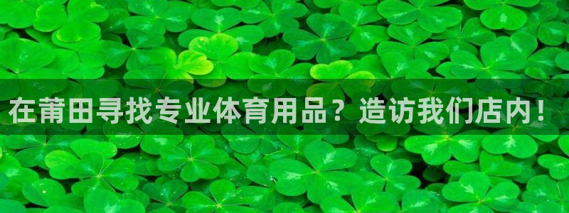 欧陆娱乐怎么注册会员的：在莆田寻找专业体育用品？造访