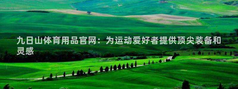 欧陆娱乐官网下载安装最新版苹果：九日山体育用品官网：