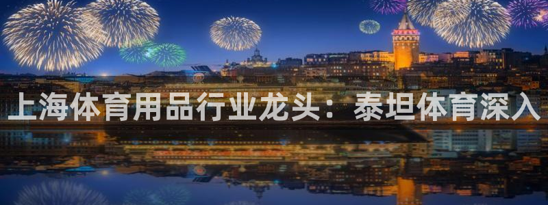 欧陆娱乐是正规平台吗安全吗可信吗知乎：上海体育用品行