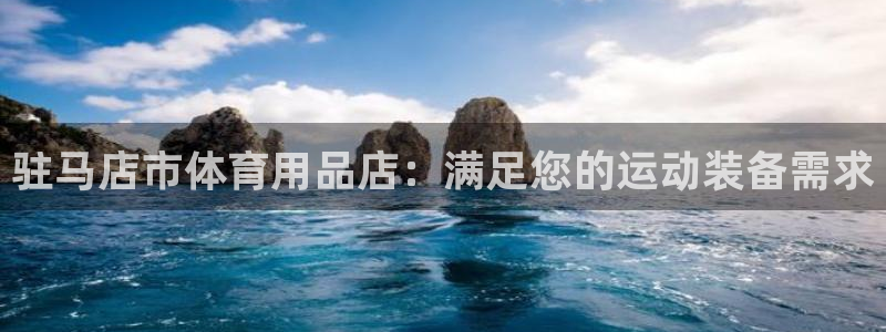 重庆欧陆娱乐有限公司怎么样：驻马店市体育用品店：满足