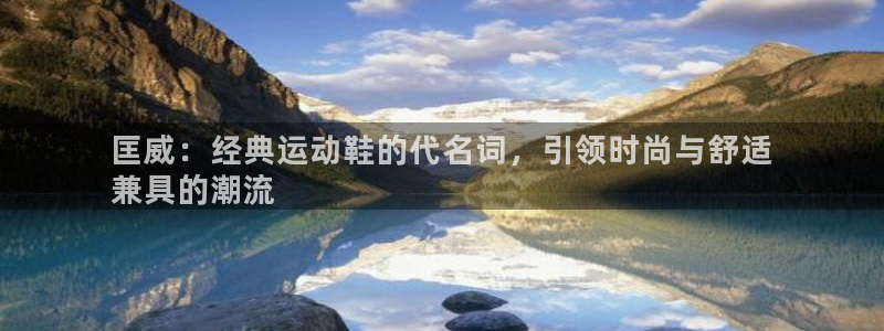 欧陆娱乐能提现嘛?：匡威：经典运动鞋的代名词，引领时