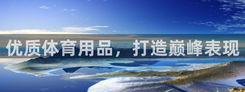 欧陆娱乐平台登陆地址：优质体育用品，打造巅峰表现