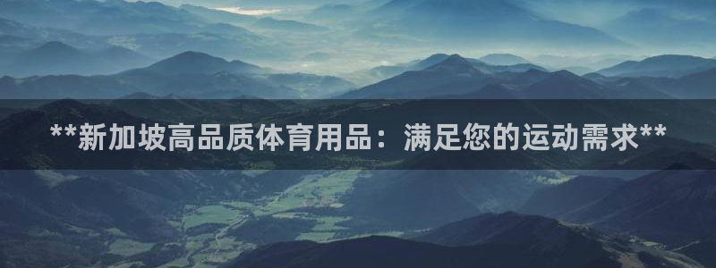 欧陆娱乐公司产品介绍大全：**新加坡高品质体育用品：