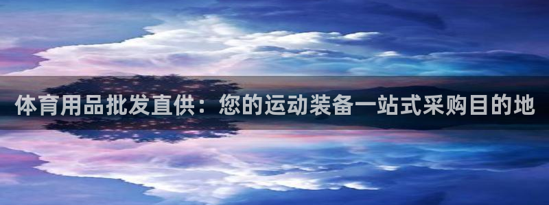 欧陆娱乐官网注册中心下载：体育用品批发直供：您的运动