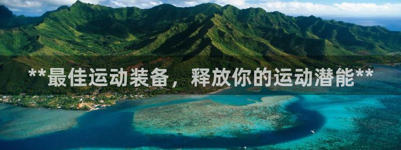 欧陆娱乐注册代理多少钱一年：**最佳运动装备，释放你