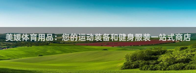 欧陆娱乐官网首页下载：美媛体育用品：您的运动装备和健