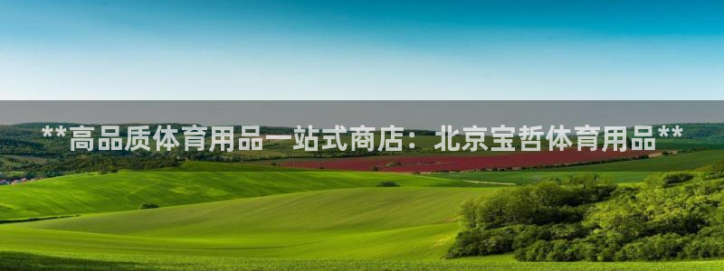 欧陆娱乐注册链接安全吗知乎：**高品质体育用品一站式