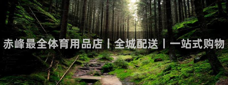 欧陆娱乐公司产品介绍大全：赤峰最全体育用品店丨全城配
