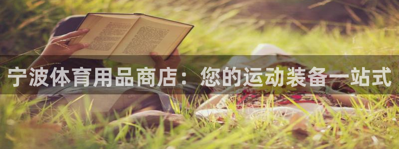 欧陆娱乐推广奖金多少：宁波体育用品商店：您的运动装备