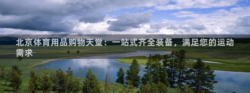 欧陆娱乐突然登录不了了：北京体育用品购物天堂：一站式