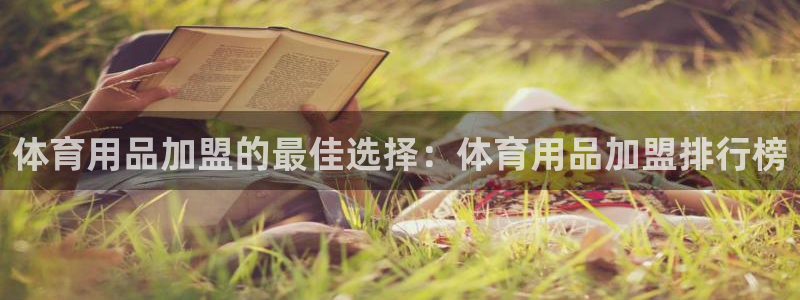 欧陆娱乐平台官网下载：体育用品加盟的最佳选择：体育用