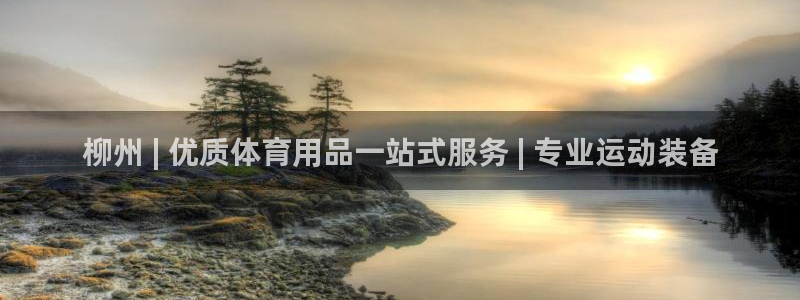 欧陆娱乐客服电话人工服务电话：柳州 | 优质体育用品